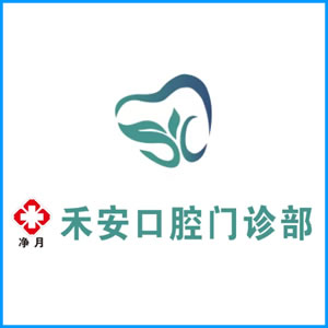 濮阳市|净月禾安口腔门诊