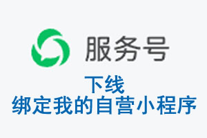 濮阳市|公众平台于2026 年 6 月 15 日下线-绑定我的自营小程序