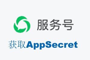 濮阳市|如何获取微信服务号AppSecret公众号AppSecret