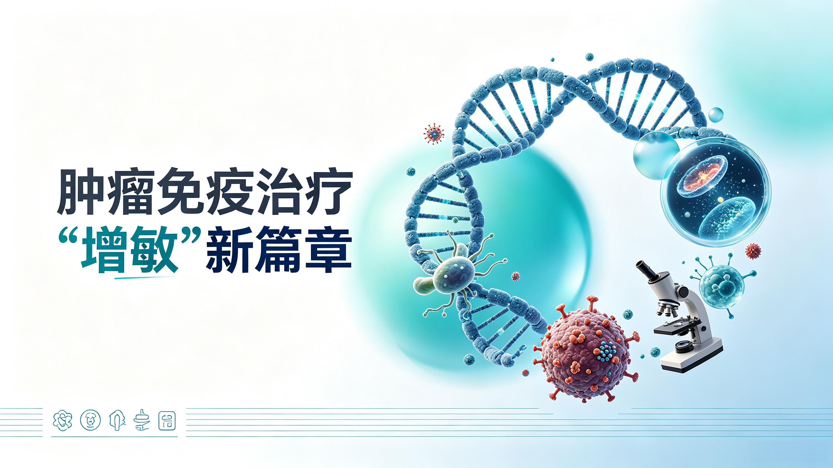 濮阳市|第2期 肠道菌群移植：开启肿瘤免疫治疗“增敏”新篇章